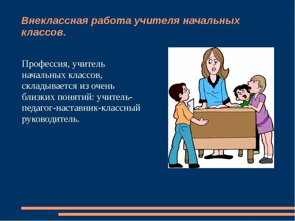 Внеклассная работа в классе. Внеклассная работа учителя. Профессия учитель начальных классов. Внеклассная работа учителя начальных классов. Профессия учитель презентация.