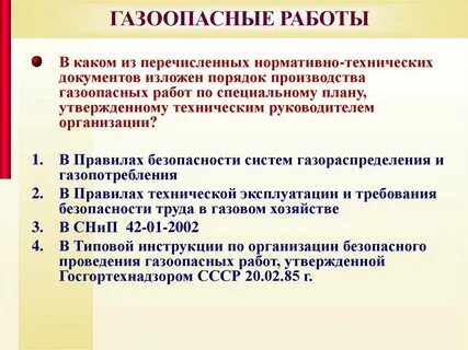 Кто разрабатывает перечень газоопасных работ