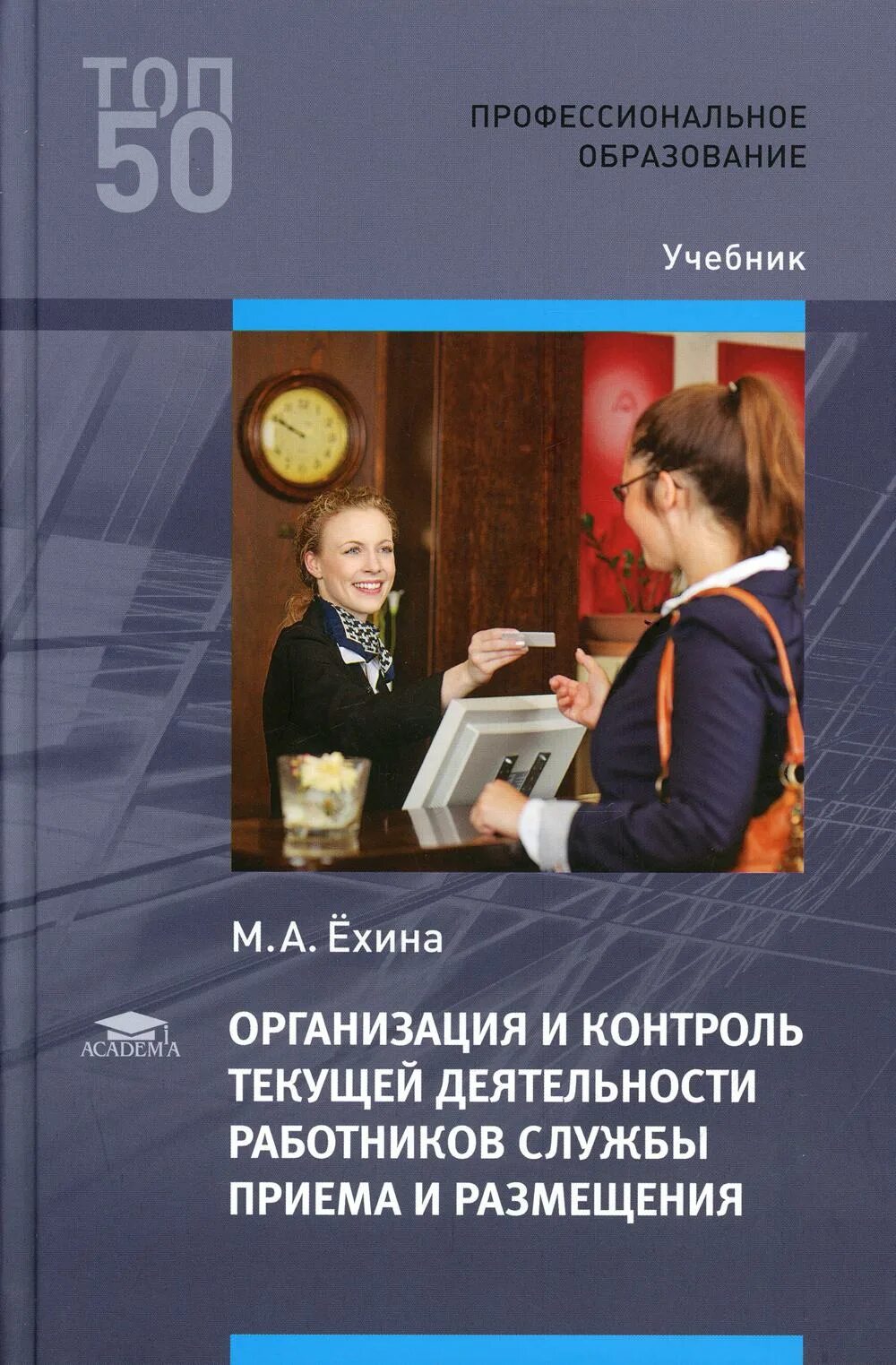 Служба приема и обслуживания. Организация деятельности службы приема и размещения учебник. Учебник Ёхина организация и контроль. Книги по службе приема и размещения.