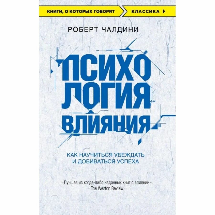 Психология влияния. Психологическая влияния книга. Психология влияния. Убеждай, воздействуй, защищайся. Убеждай, воздействуй, защищайся.