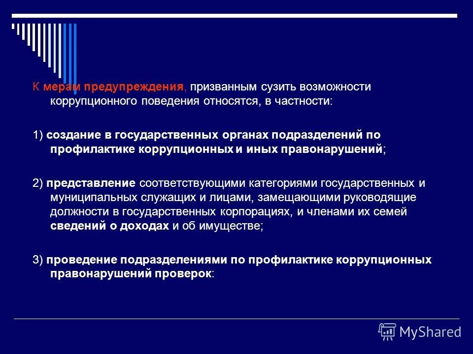 Психология коррупции и коррупционного поведения. Механизм коррупционного поведения. Коррупционное поведение понятие. Профилактика коррупционного поведения.