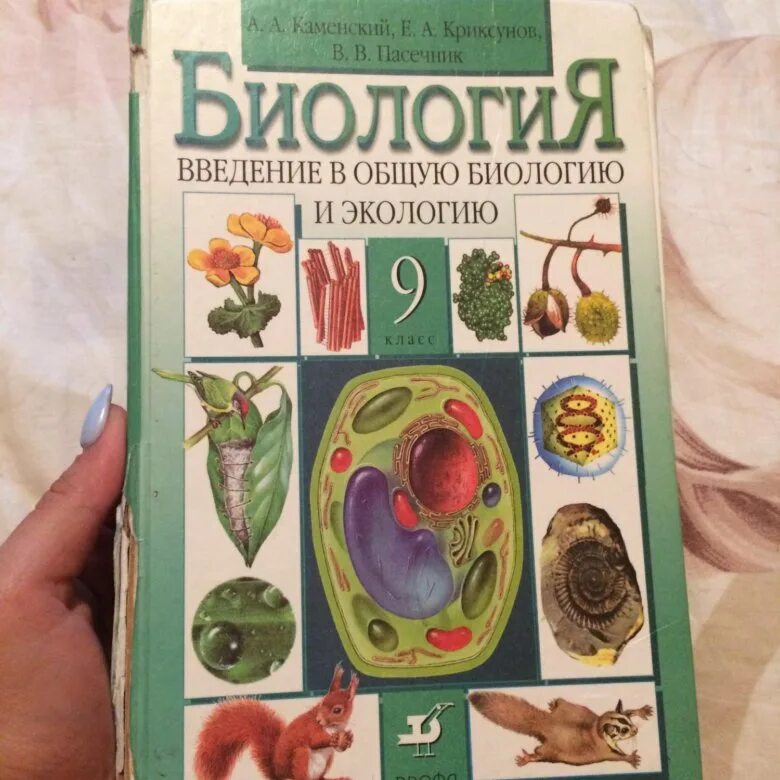 Биология 9 класс. Биология. 9 Класс. Учебник. Учебник по биологии 9 класс. Общая биология 9 класс учебник.