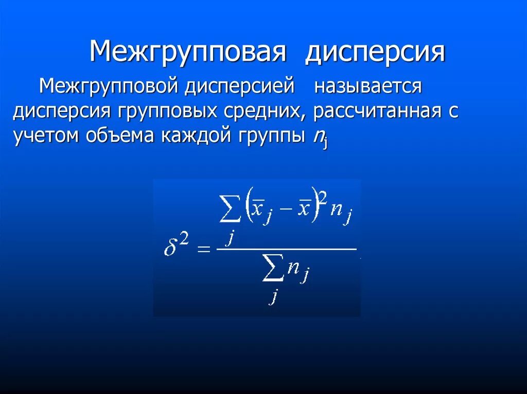 Дайте определение дисперсии. Формула межгрупповой дисперсии в статистике. межгруппова яжисперсия. межгрупповая и внутригрупповая дисперсия. средняя групповая дисперсия.