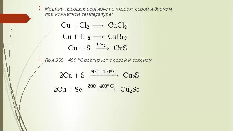 Реакции серы при температуре. Реакция меди с серой. Взаимодействие меди с серой. Взаимодействие серы с медью. Медь взаимодействует с серой.