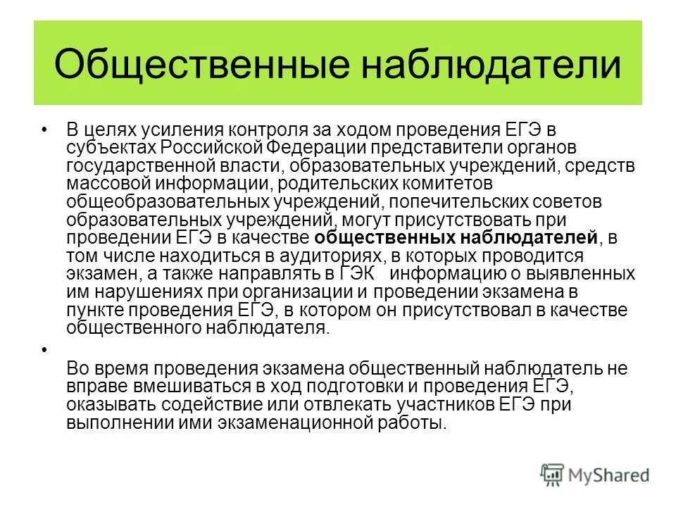 принципы общественного наблюдателя