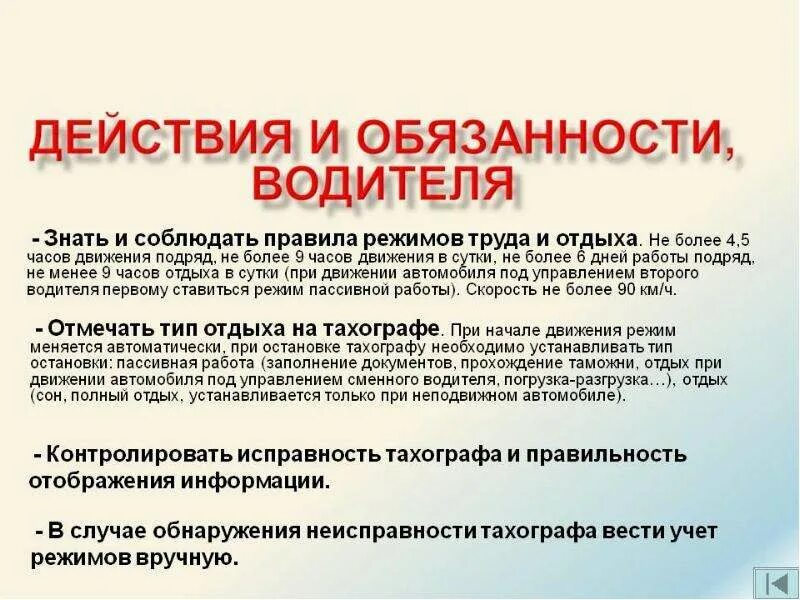 Правила обязывают водителя. Регламент работы водителя. Режим труда и отдыха водителя. Модели поведения водителей. Модели поведения водителей транспортных средств.