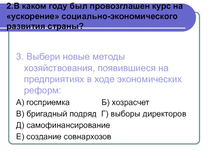 Провозглашая курс на ускорение социально. Курс на ускорение социально-экономического развития страны. Хозрасчет в период перестройки это. Метод хозяйствования. 5 Форм хозяйствования в перестройке.