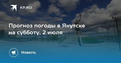 Погода якутске июль