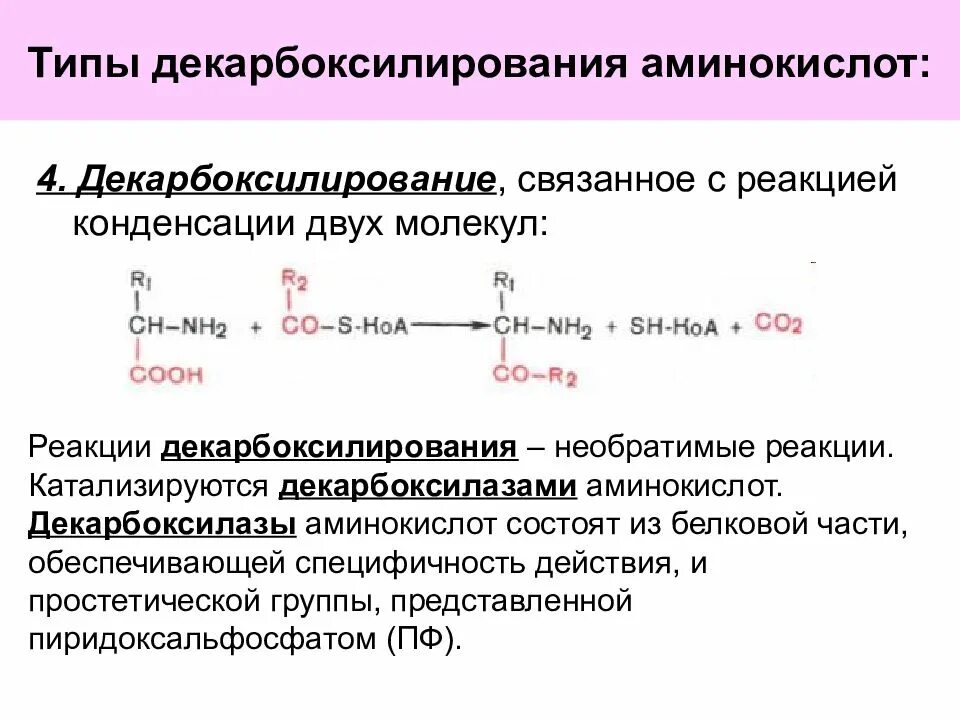 Декарбоксилирование аминокислот реакция. Схемы реакций декарбоксилирования аминокислот. Декарбоксилирование метионина реакция. Механизм реакции декарбоксилирования. Декарбоксилирование пролина реакция.