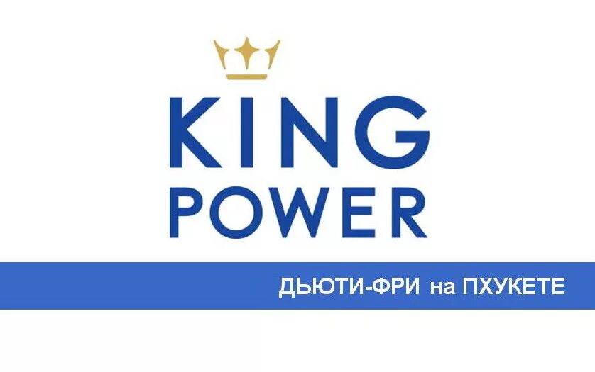 Кинг пауэр пхукет. Кинг пауэр пхукет