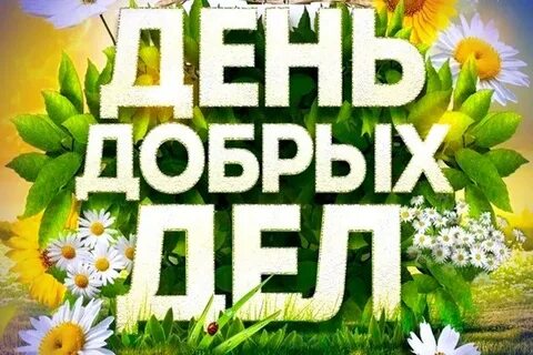 Про добро 15
