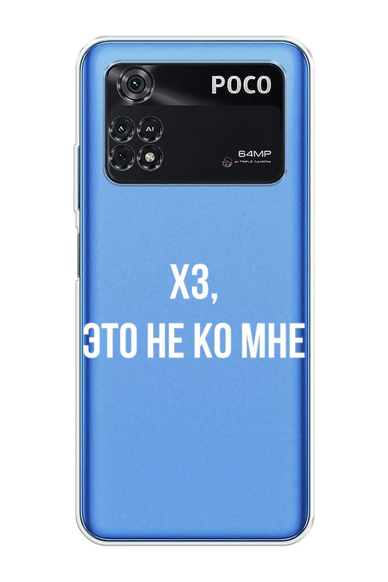 Поко м4 про 4g. Poko m4 Pro 4g. Poco m4 Pro чехол. Стекло для Xiaomi poco m4 Pro. Пока м5 днс