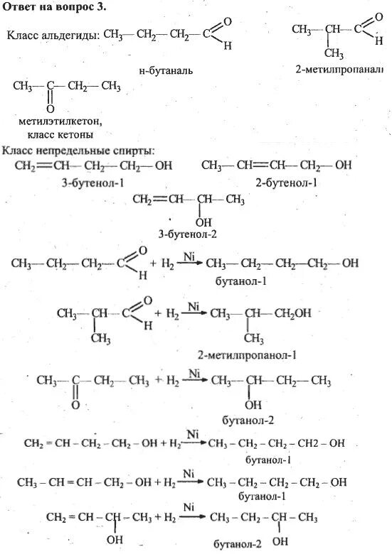 Химия альдегиды тест. Цепочки реакций альдегиды и кетоны 10 класс. Цепочки альдегиды 10 класс. Химические свойства альдегидов 10 класс химия. Химические свойства альдегидов и кетонов 10 класс.