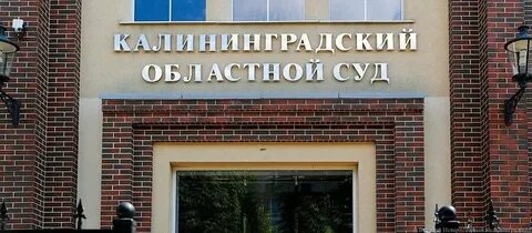 Калининградский судебный участок