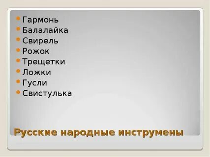 Гусли балалайка гармонь