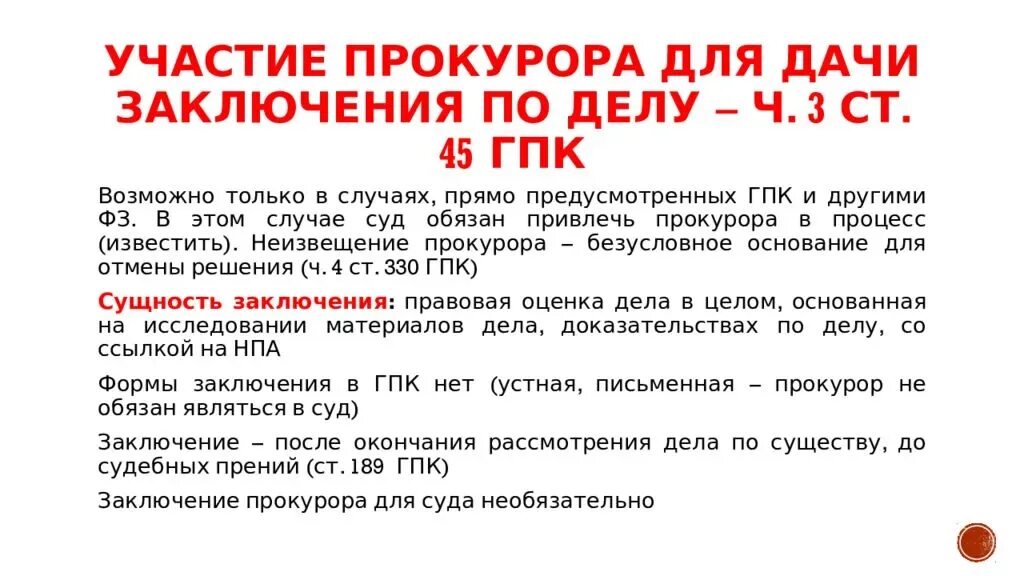 47 гпк. Заключение прокурора гпк рф. прокурор в гпк. заключение прокурора в гражданском процессе гпк. дача заключения прокурором в гражданском процессе.