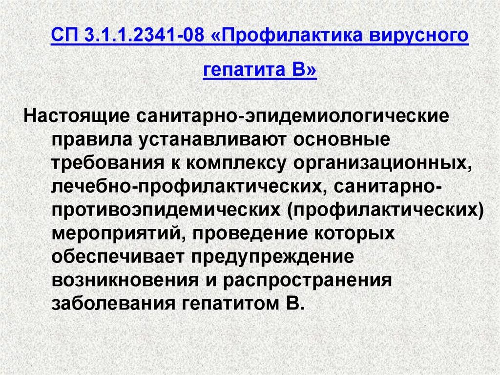 Приказ по профилактике спида. Основные нормативные документы по профилактике инфекций. Специфическая профилактика вич. Профилактика вирусного гепатита в санпин. Гепатита нормативные документы.
