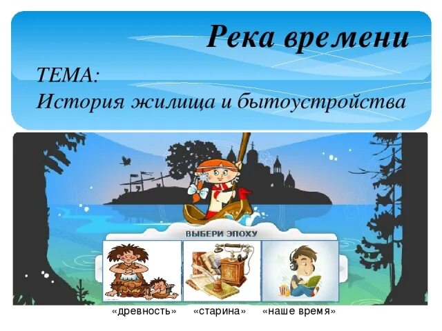 Река времени рассказ. Технология река времени для дошкольников. Путешествие по реке времени для дошкольников. Дидактическое пособие река времени. Панно путешествие по реке времени.