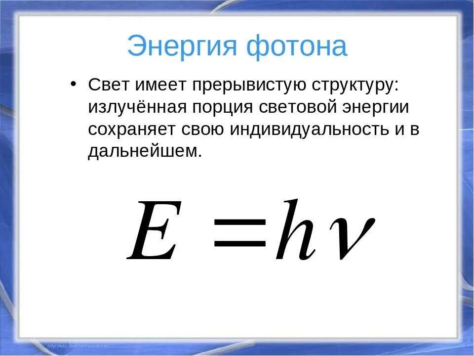 Формула энергии через длину волны. Энергия фотона от частоты формула. Энергия Кванта света формула. Фотон Квант формула энергии.