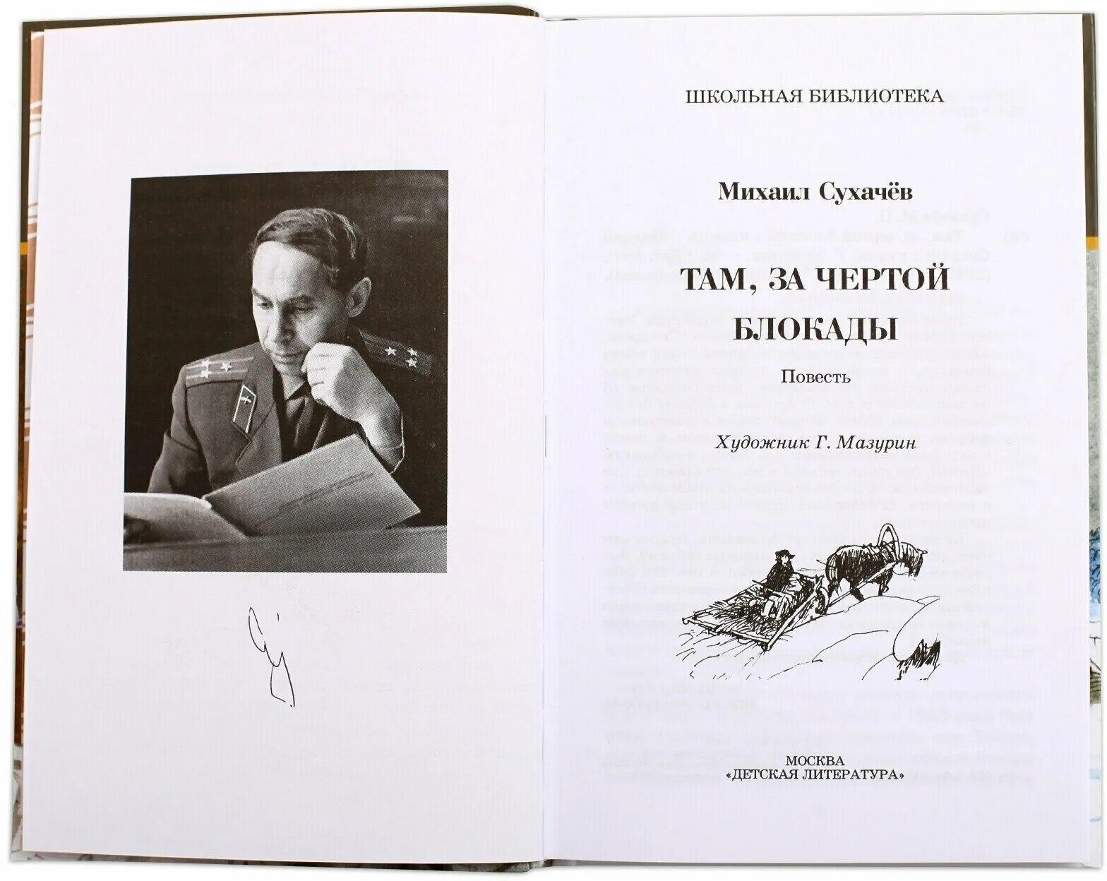 михаил павлович сухачев. михаил сухачев дети блокады там за чертой блокады. книга дети блокады сухачев. михаил сухачев дети блокады иллюстрации. сухачев там за чертой блокады книга.