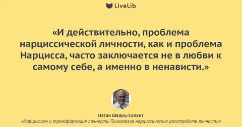 Нарциссизм и трансформация личности