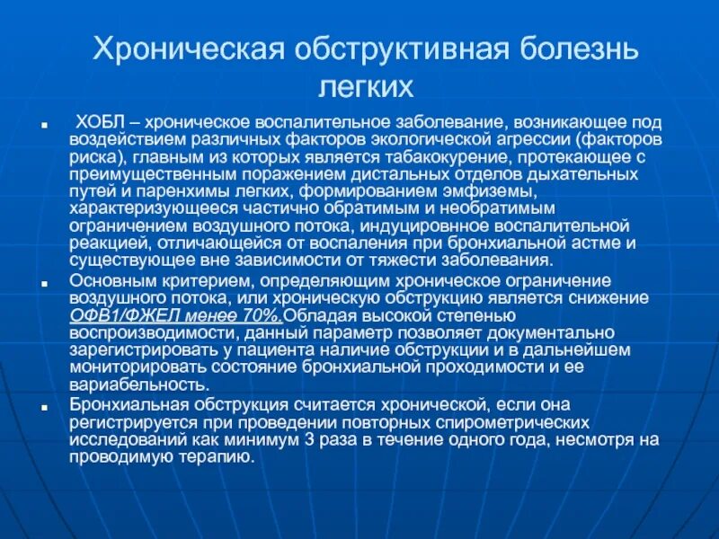 Хронические легочные заболевания. Основные клинические синдромы при ХОБЛ. Хроническая обструктивная болезнь. Хроническая обструктивная болезнь легких. Клинические синдромі при ХОБЛ.