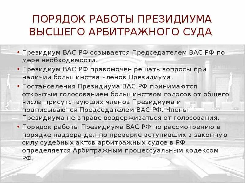 Президиум арбитражного суда округа созывается. Высший арбитражный суд президиум. Порядок формирования высшего арбитражного суда. Структура Президиума арбитражного суда округа. Положение о президиуме суда