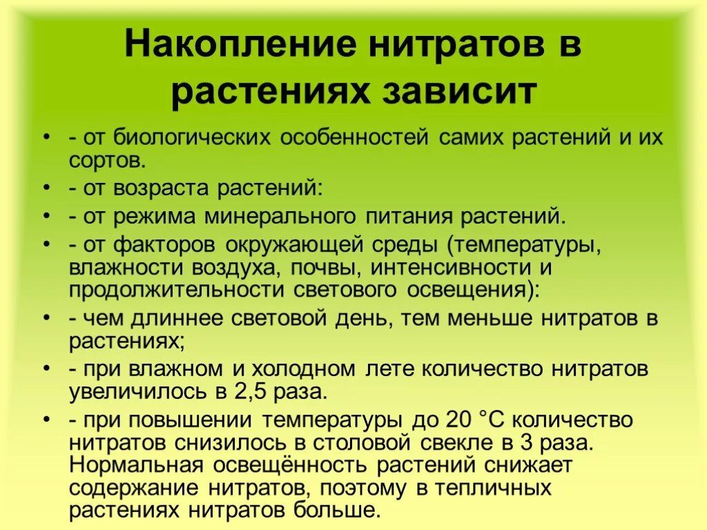 Образуют нитраты используют в качестве. Накопление нитратов в растениях. Влияние нитратов на растения. Факторы влияющие на накопление нитратов в растениях. Особенности нитратов.