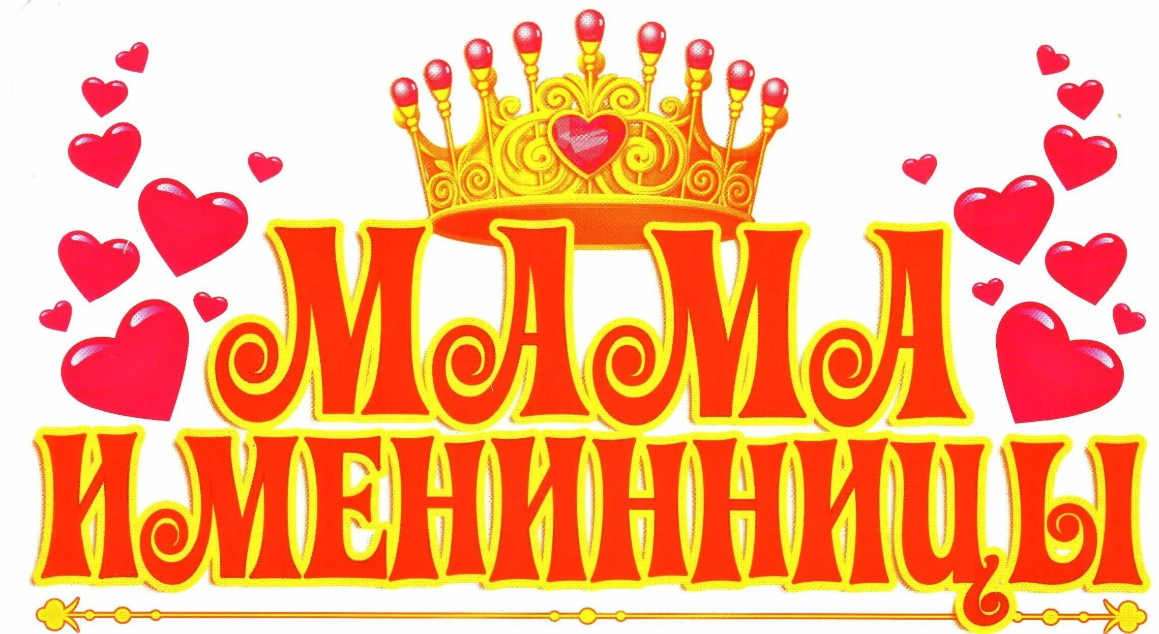Дочка для мамы - большая награда, Мамино счастье, луч солнца, отрада. Празднует 