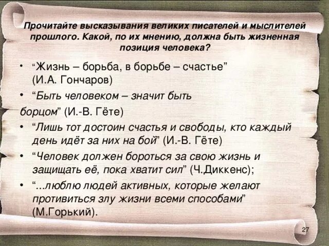 Всю жизнь борьба за счастье 290. Жизненные позиции человека цитаты. Высказывания о жизненной позиции. Жизненная позиция цитаты. Жизнь борьба афоризмы.