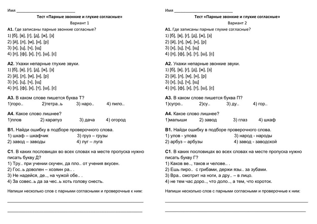 Проверочная работа парные согласные 2 класс