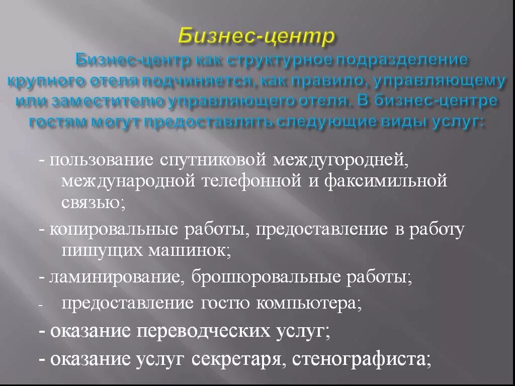 Предоставляет следующее. Бизнес-центр предоставляет следующие виды услуг:. Обслуживание гостей во время проживания. Управляющему или управляющиму. Управляющему как пишется.