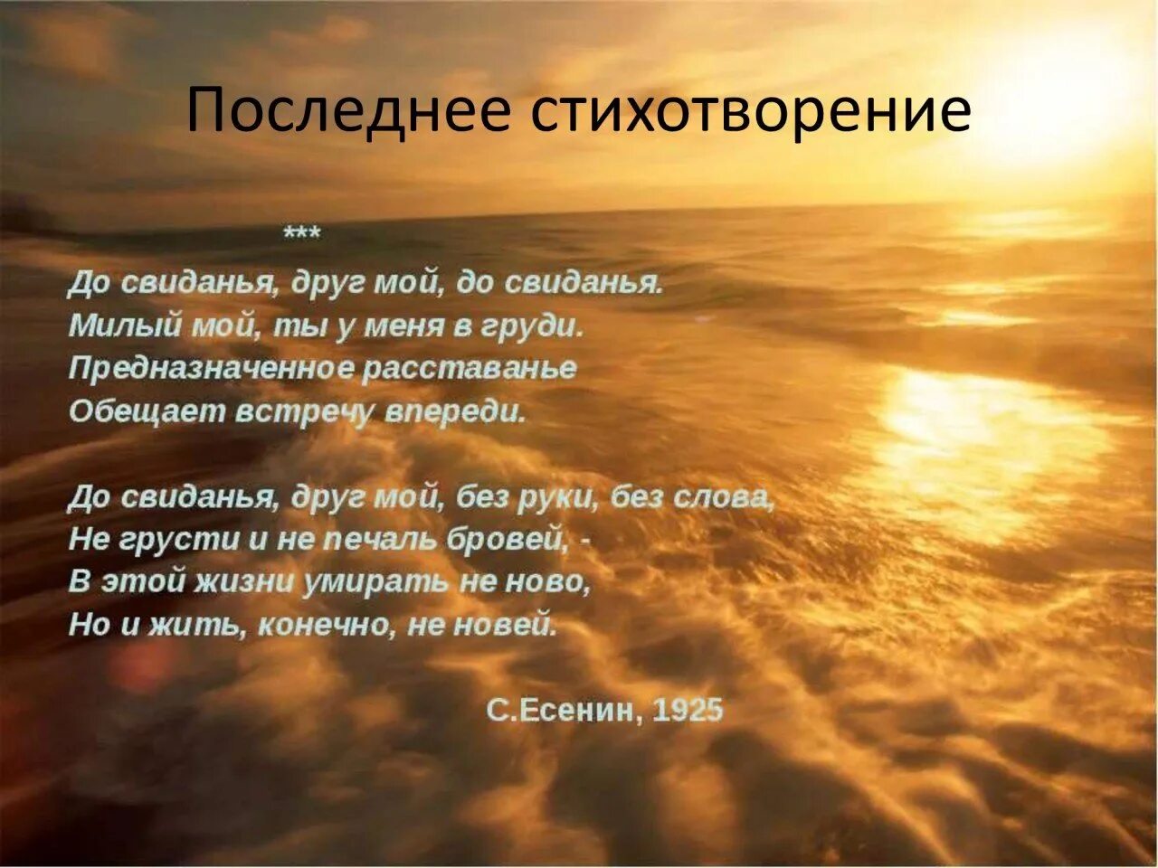 Умирать не ново но и жить. До свидания друг мой. До свиданья, друг мой, до свиданья. Милый мой, ты у меня в груди.. Стих до свидания друг мой. До свидания друг мой до свидания Есенин.