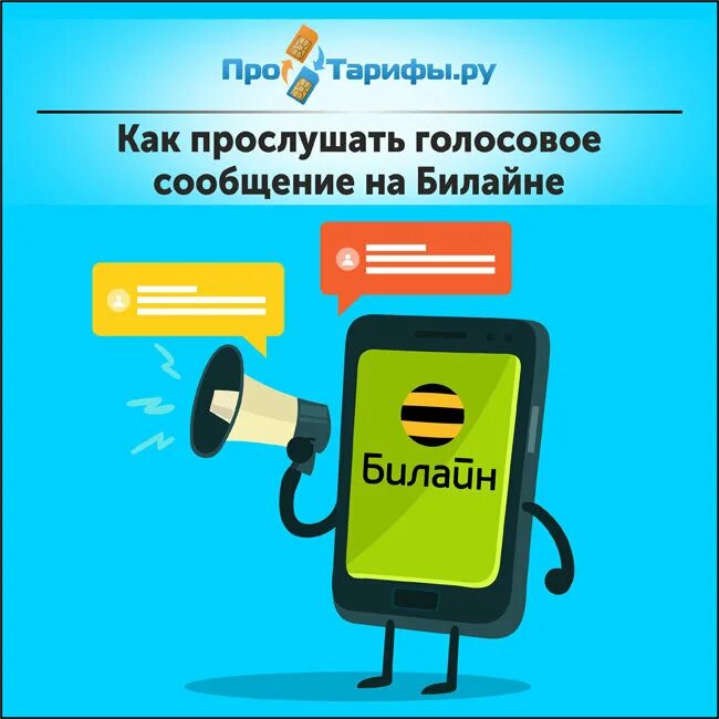 Чтобы прослушать сообщение наберите. Как прослушать голосовое сообщение. голголосовое сообщение на билайне. прослушивание голосовых сообщений. как прослушать голосовое сообщение на билайне.