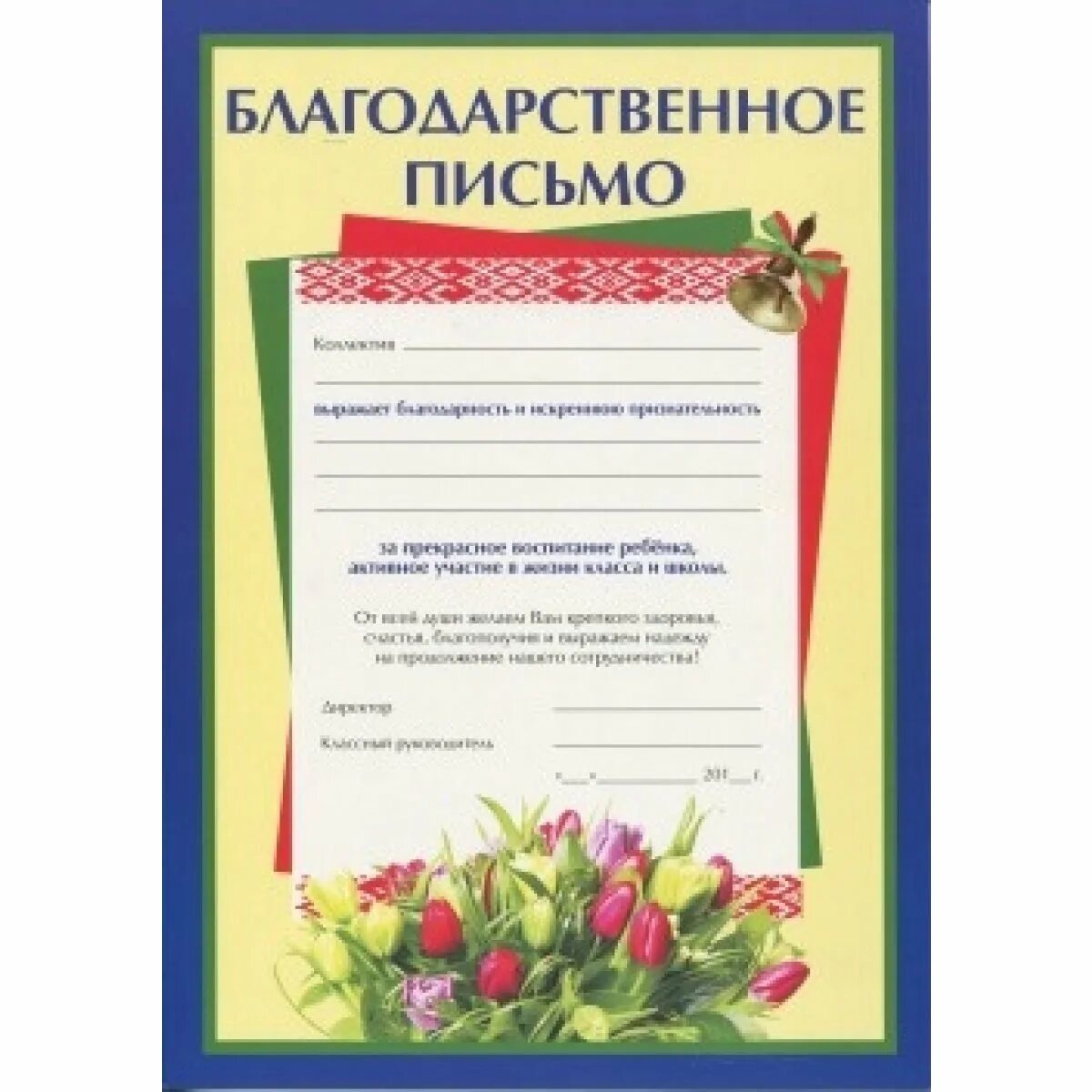 Благодарность родителям на дне рождении. Благодарность родителям. Благодарственное письмо родителям. Благодарность родителям выпускников. Благодарственное письмо родителям от классного руководителя.