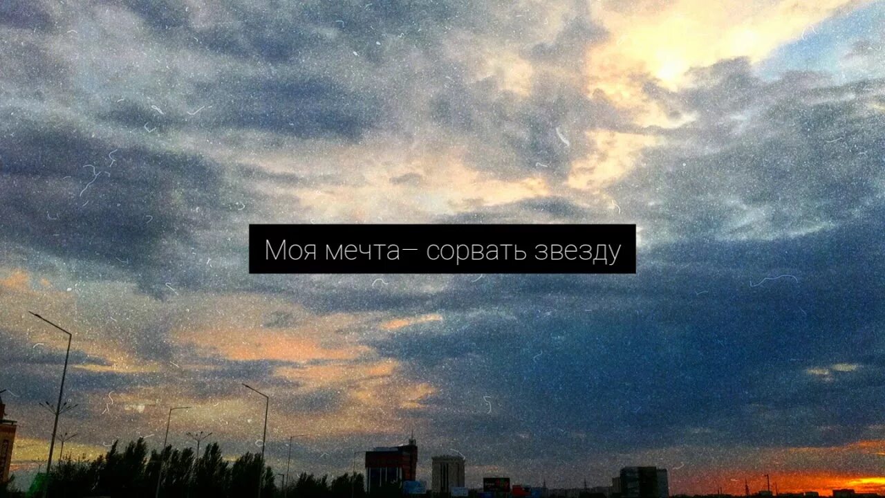 Моя мечта. Моя мечта сорвать. Моя мечта сорвать звезду. Моя мечта сорвать звезду подарить тебе