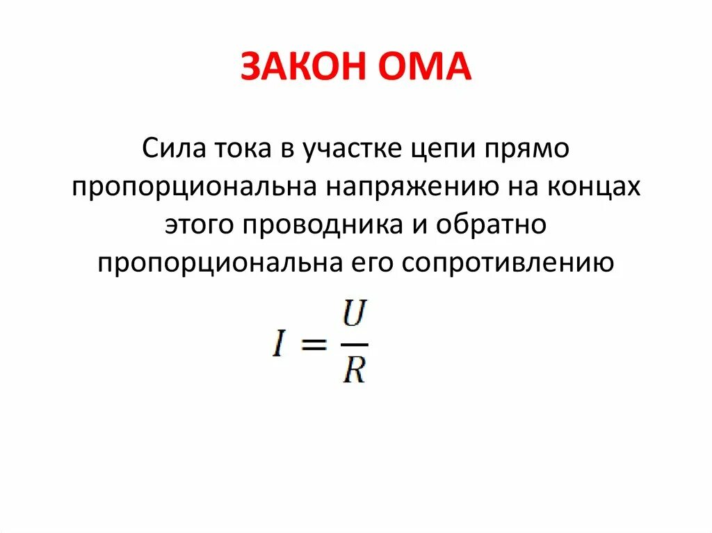 Формула силы тока в физике через сопротивление. Закон Ома для участка цепи формула текст. Закон Ома для участка цепи формула 8 класс. 5 Закон Ома для участка цепи определение формула. Закон Ома 8 класс физика формулы и определения.