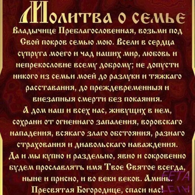 Молитва о благополучии в семье и достатке. Молитва пресвятой богородице о сохранении семьи. семейная молитва о сохранении семьи пресвятой богородице. молитва о вразумлении мужа и сохранении семьи. молитва пресвятой богородице о благополучии в семье.