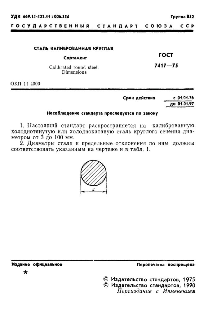 Круг калиброванный ГОСТ 7417-75. Пруток калиброванный ГОСТ 7417-75. Сталь по ГОСТ 7417. Круг 12-h11 ГОСТ 7417-75.