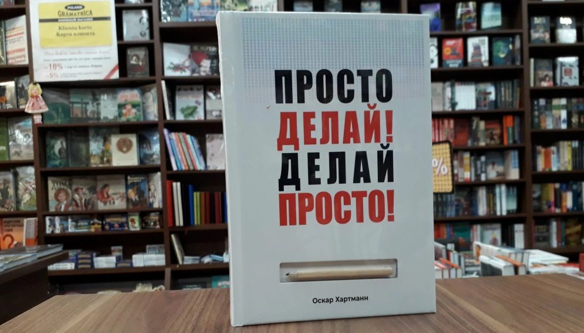 Делай просто просто делай полностью. Просто делай! делай просто!. просто делай! делай просто! оскар хартманн книга. оскар хартманн просто делай. хартман делай просто просто делай.