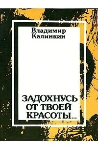 Калинкин ничего лишнего только проза