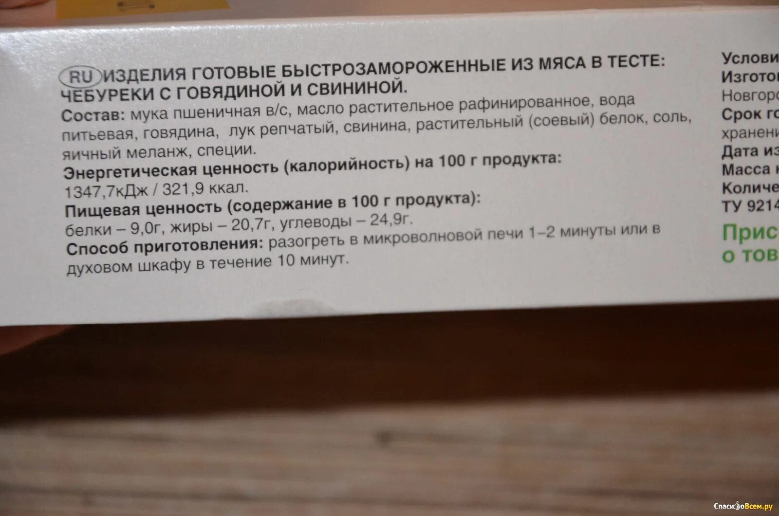 Сколько масла на чебуреки. Чебурек каждый день. Чебурек с мясом каждый день. Чебурек каждый день калорийность. Чебурек каждый день состав.