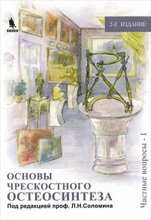 Основы остеосинтеза