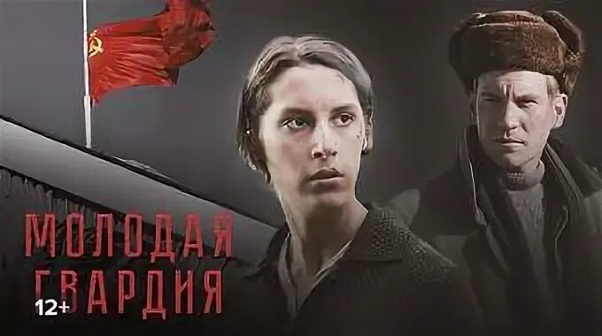 Молодая гвардия трейлер. Молодая гвардия трейлер. Молодая гвардия 1948. Молодая гвардия трейлер. Молодая гвардия трейлер.
