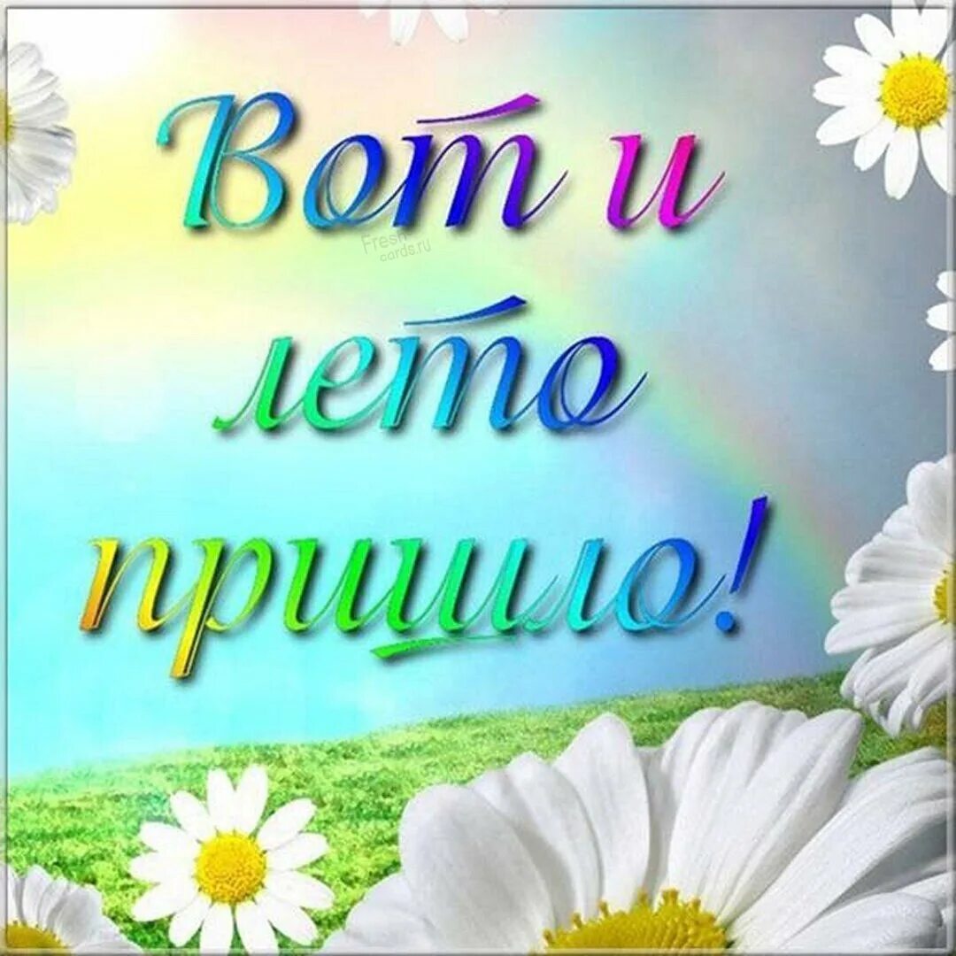 Поздравление с началом лета. Когда начинается 1 день лета. С первым днем лета красивые. Лето наступило. С первым днем лета.