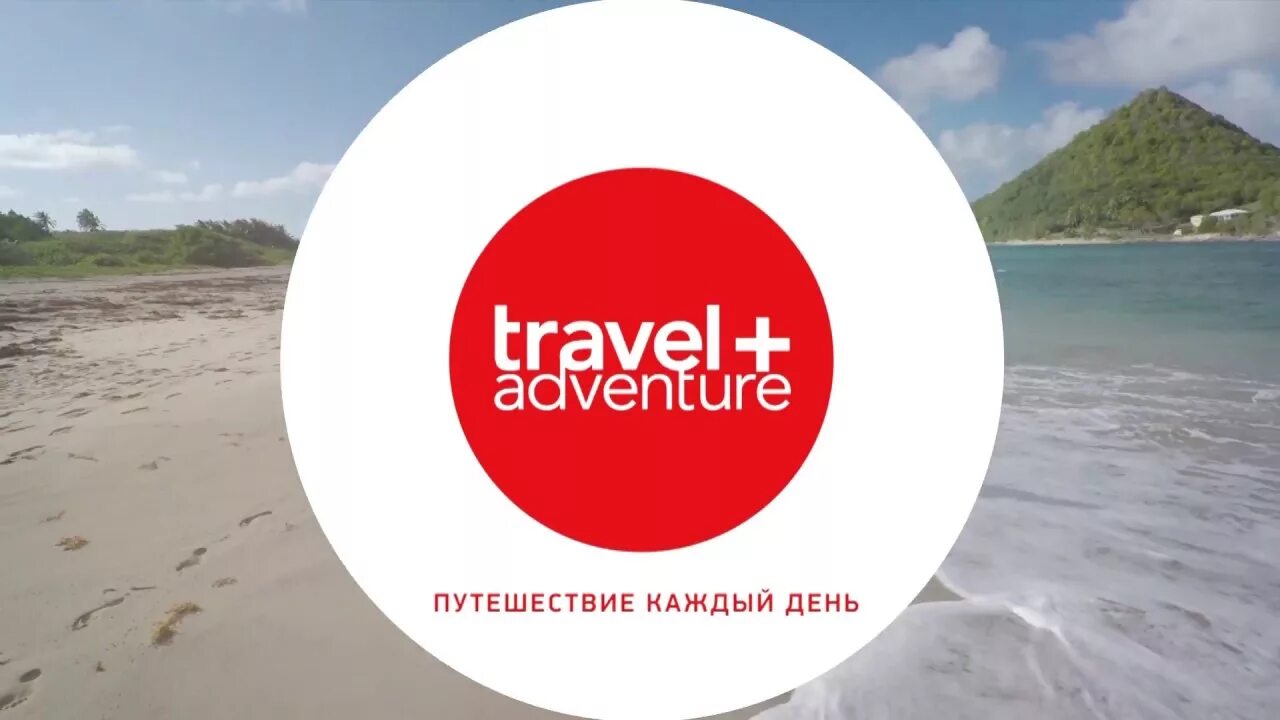 Канал приключения. Канал Travel+Adventure. Логотип Travel+Adventure. Логотип канала Travel+Adventure. Travel+Adventure HD.
