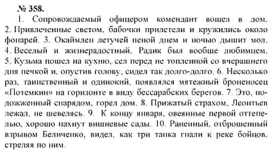 Привлеченные светом бабочки прилетели и кружились. Сопровождаемый офицером комендант вошел в дом. Привлечённые светом бабочки прилетели и кружились возле фонарей.