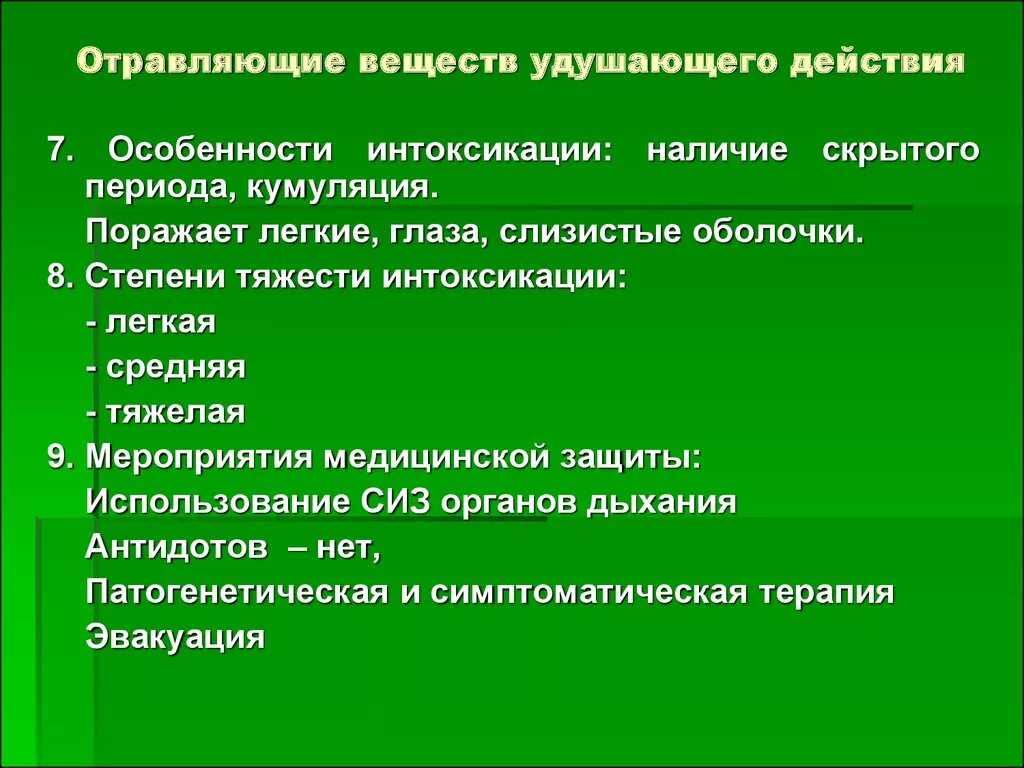 Группы удушающего действия. Отравляющие вещества удушающего действия. Отравление веществами удушающего действия. К химическим веществам удушающего действия относят.