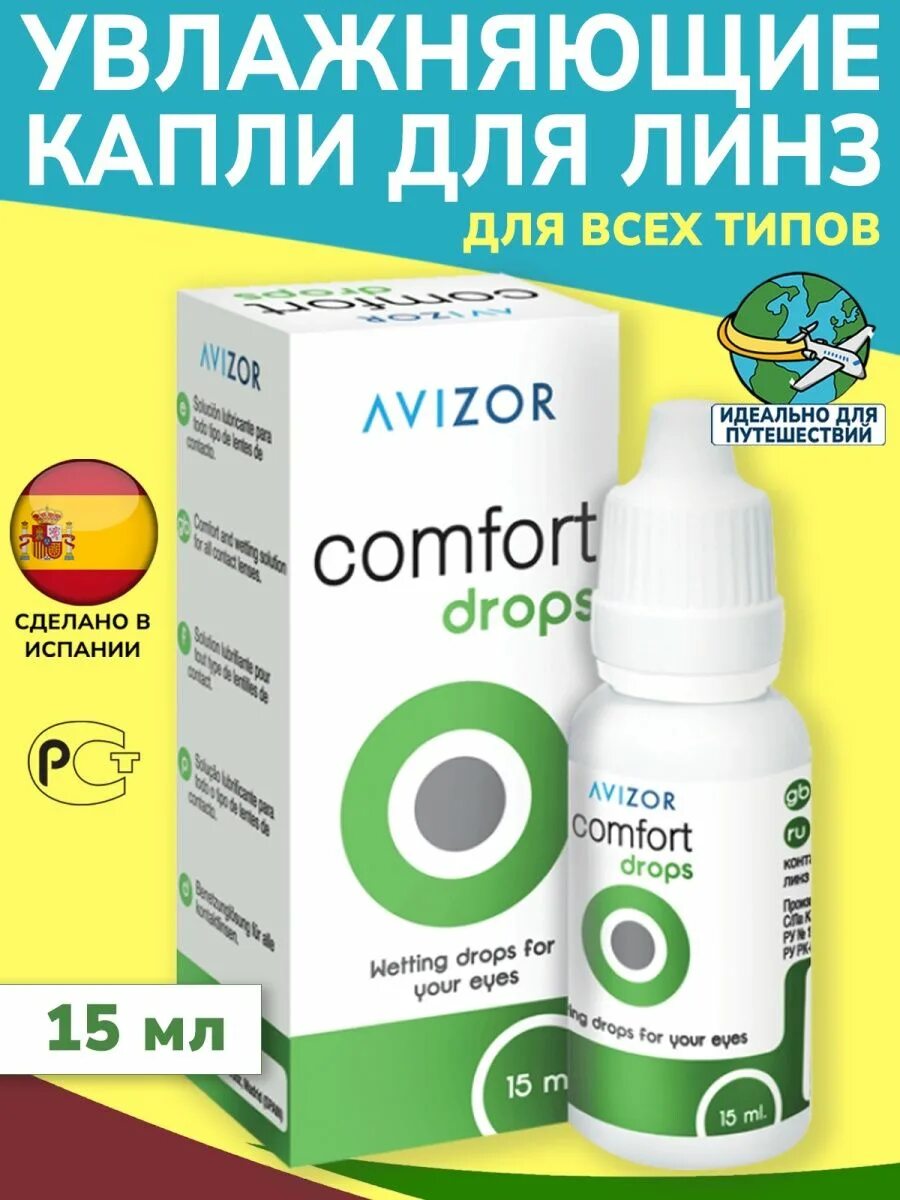 Avizor Comfort Drops. Капли Авизор комфорт Дропс. Авизор комфорт капли для увлажнения глаз. Комфорт Дропс капли для глаз.