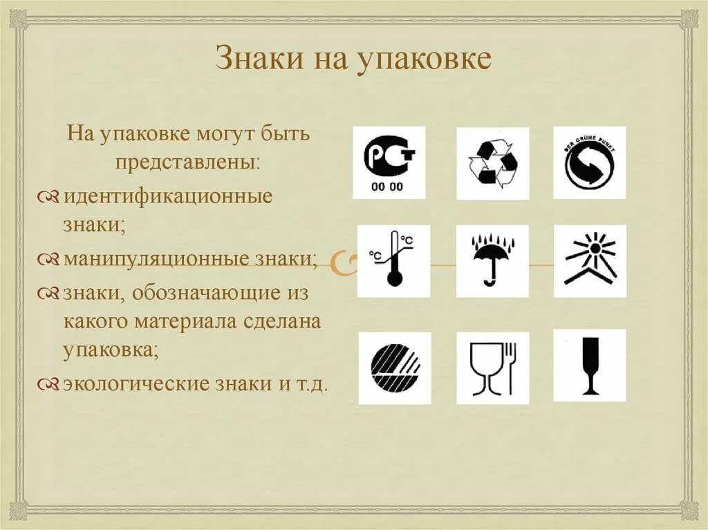 Информационные знаки маркировки. Знаки на упаковке. Злаки в упаковке. Значки на упаковке товаров. Символы для упаковки продуктов.